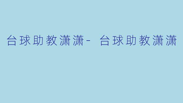 台球助教潇潇