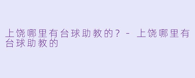 上饶哪里有台球助教的？