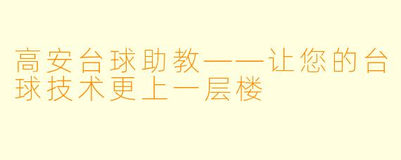 高安台球助教——让您的台球技术更上一层楼