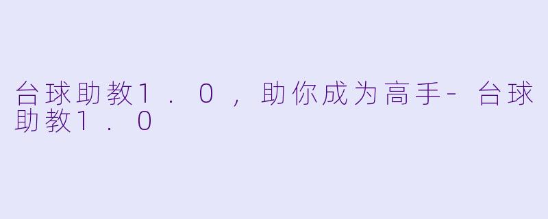 台球助教1.0，助你成为高手