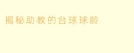 揭秘助教的台球球龄