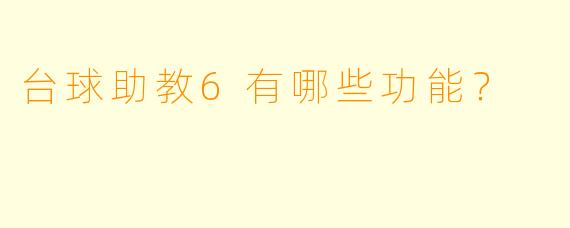 台球助教6有哪些功能？