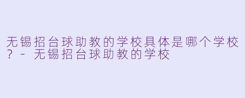 无锡招台球助教的学校具体是哪个学校？