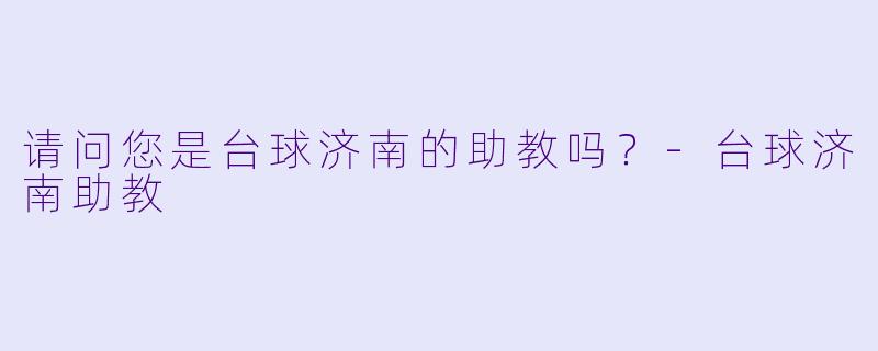请问您是台球济南的助教吗？