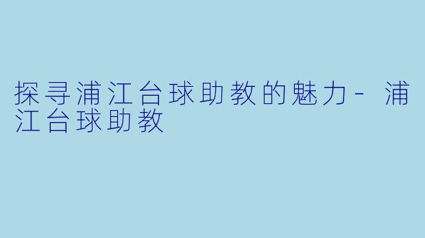 探寻浦江台球助教的魅力