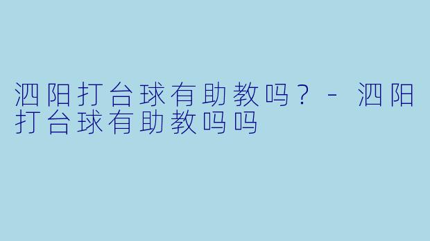 泗阳打台球有助教吗？