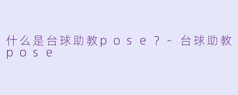 什么是台球助教pose？
