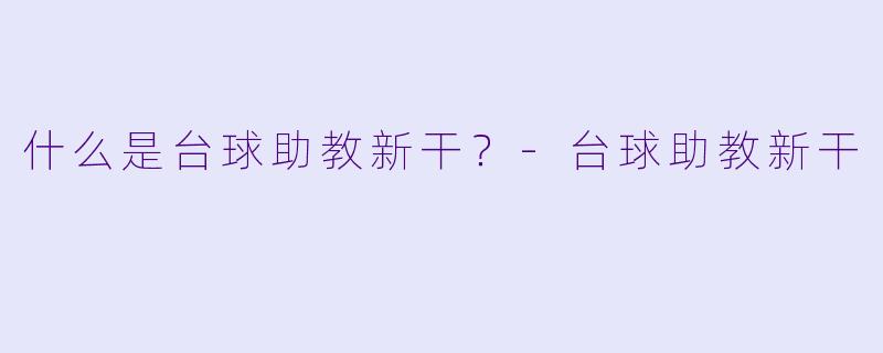 什么是台球助教新干？