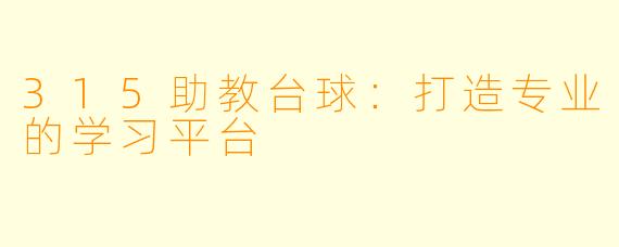 315助教台球：打造专业的学习平台