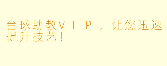 台球助教VIP，让您迅速提升技艺！