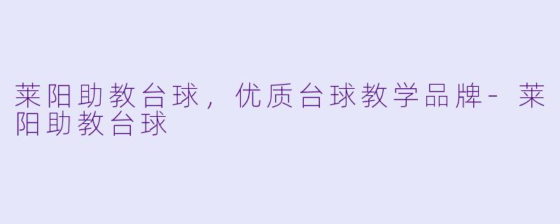 莱阳助教台球，优质台球教学品牌-莱阳助教台球