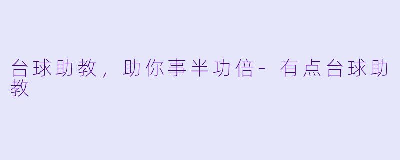 台球助教，助你事半功倍-有点台球助教