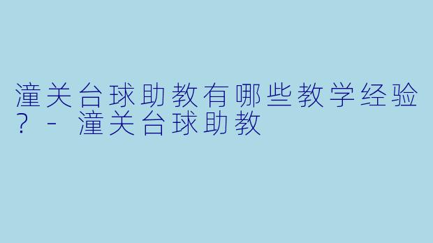 潼关台球助教有哪些教学经验？