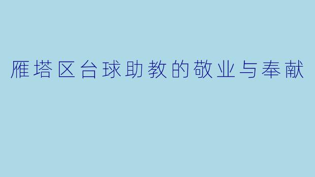 雁塔区台球助教的敬业与奉献