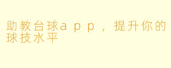 助教台球app，提升你的球技水平