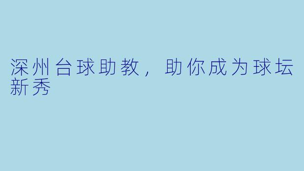深州台球助教，助你成为球坛新秀