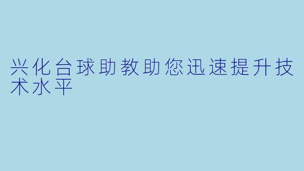兴化台球助教助您迅速提升技术水平