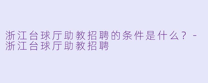 浙江台球厅助教招聘的条件是什么？