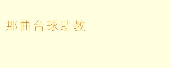 那曲台球助教
