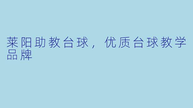 莱阳助教台球，优质台球教学品牌