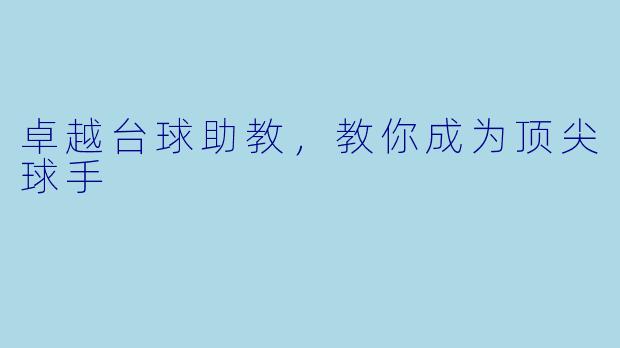 卓越台球助教，教你成为顶尖球手