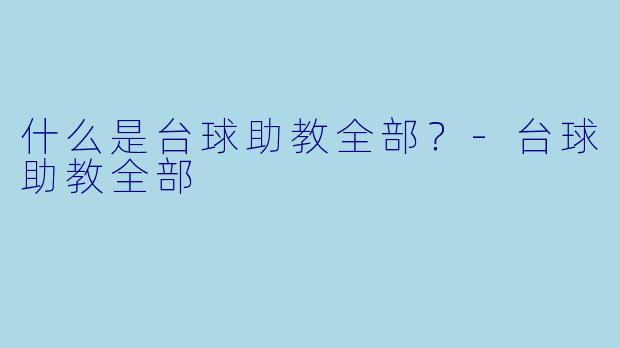 什么是台球助教全部？