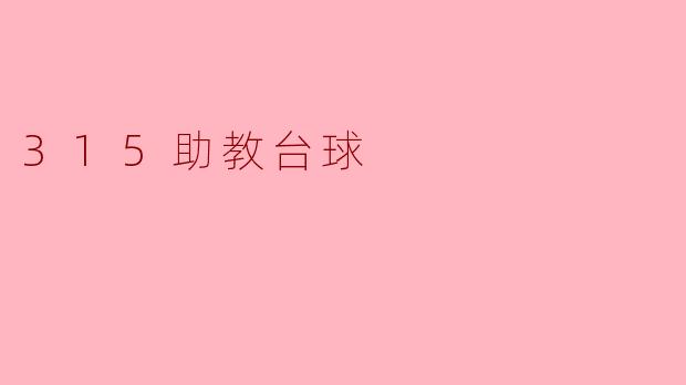 315助教台球