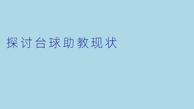 探讨台球助教现状