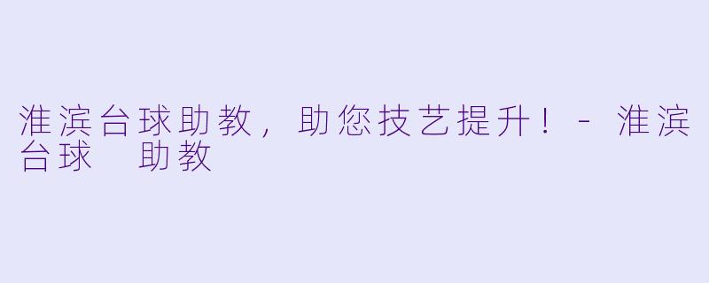 淮滨台球助教，助您技艺提升！