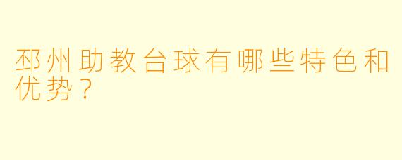 邳州助教台球有哪些特色和优势？