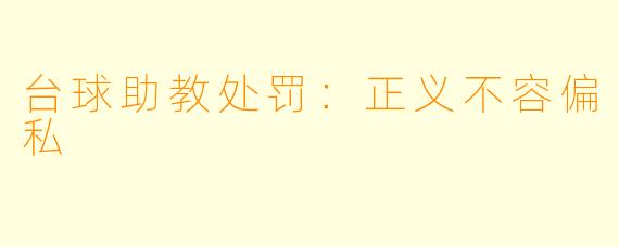 台球助教处罚：正义不容偏私