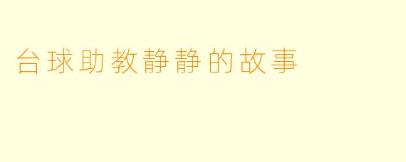 台球助教静静的故事