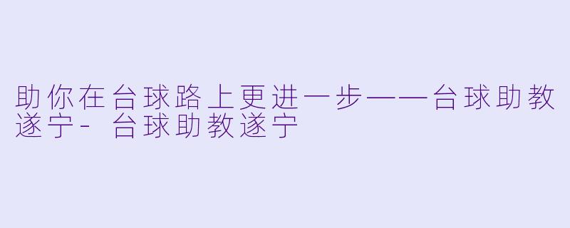 助你在台球路上更进一步——台球助教遂宁-台球助教遂宁