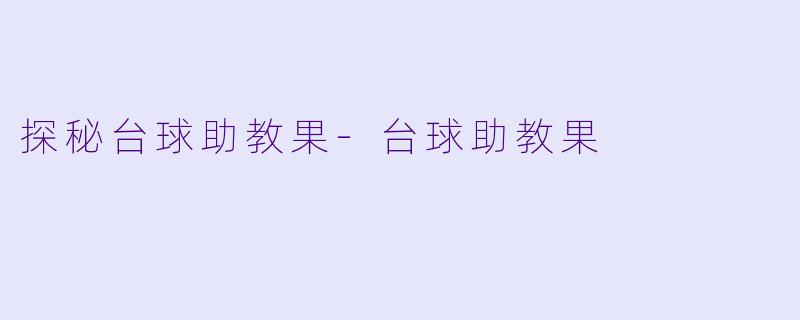 探秘台球助教果