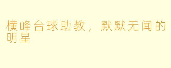 横峰台球助教，默默无闻的明星