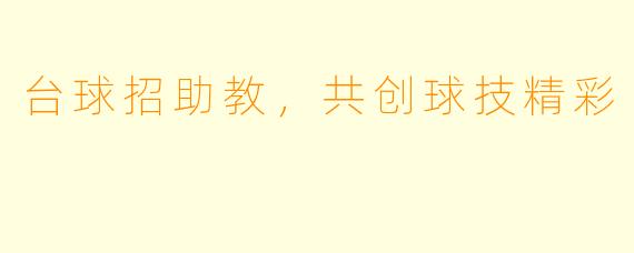 台球招助教，共创球技精彩