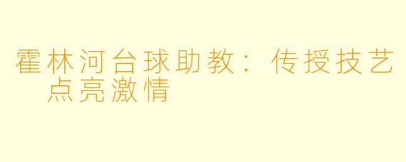 霍林河台球助教：传授技艺 点亮激情