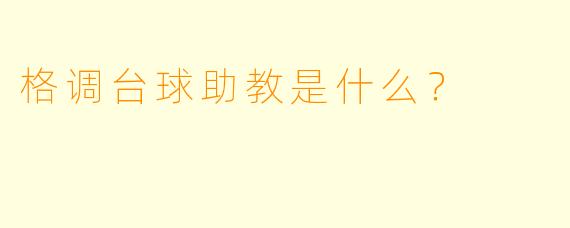格调台球助教是什么？