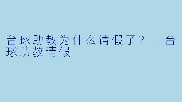 台球助教为什么请假了？