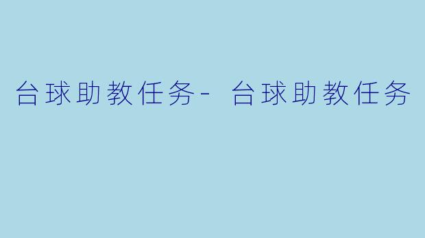 台球助教任务-台球助教任务