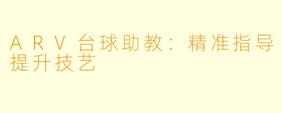 ARV台球助教：精准指导提升技艺