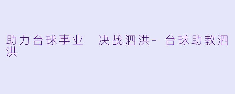 助力台球事业 决战泗洪-台球助教泗洪