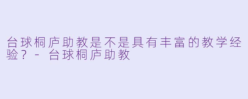 台球桐庐助教是不是具有丰富的教学经验？