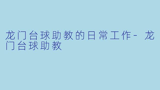 龙门台球助教的日常工作-龙门台球助教