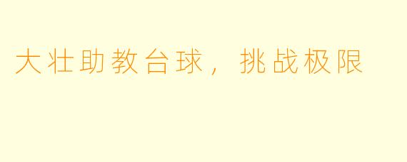 大壮助教台球，挑战极限