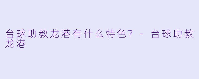 台球助教龙港有什么特色?