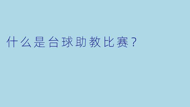 什么是台球助教比赛?
