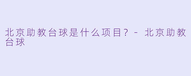 北京助教台球是什么项目？