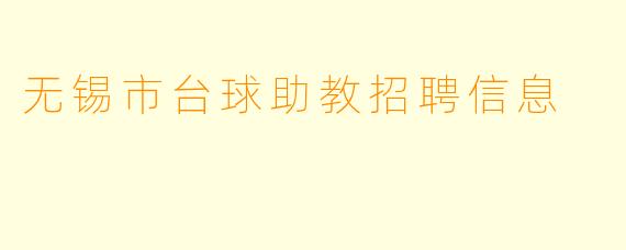 无锡市台球助教招聘信息