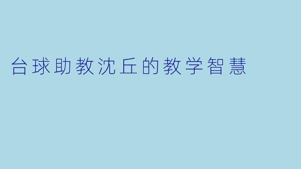 台球助教沈丘的教学智慧